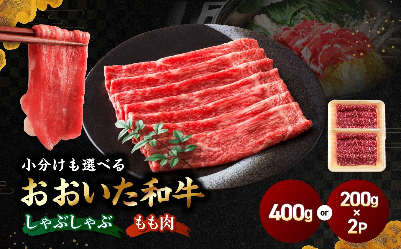 
                  選べる包装タイプ！ おおいた和牛モモ しゃぶしゃぶ用 400g 赤身（単品／200g×2P）| 豊後牛 和牛 肉 お肉 にく おにく 牛肉 牛 しゃぶしゃぶ 九州産 国産 冷凍 送料無料 大分県 中津市
                