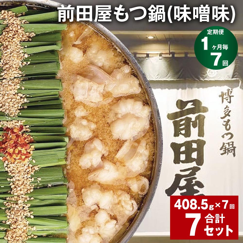 【ふるさと納税】【定期便】【1ヶ月毎7回】前田屋もつ鍋（味噌味）計7セット（1セットあたり408.5g×7回）もつ 牛もつ 国産和牛 モツ鍋 もつ鍋セット 鍋 鍋セット 鍋スープ 肉 牛 牛小腸 博多 九州 冷凍 福岡県 筑後市 送料無料