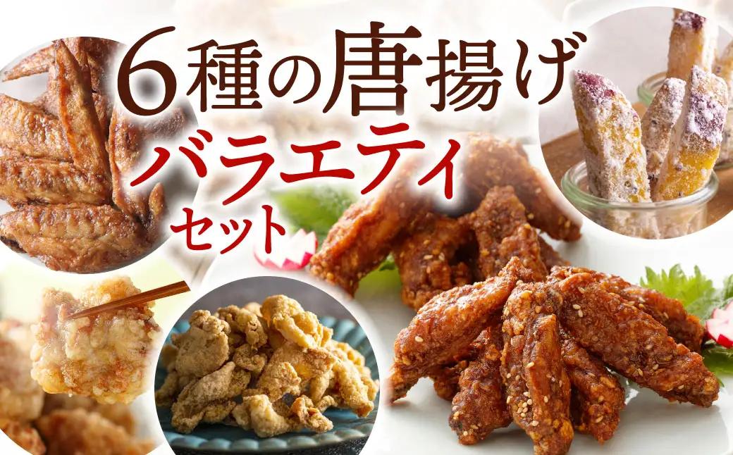 唐十　唐揚げ 6種の唐揚げバラエティセット