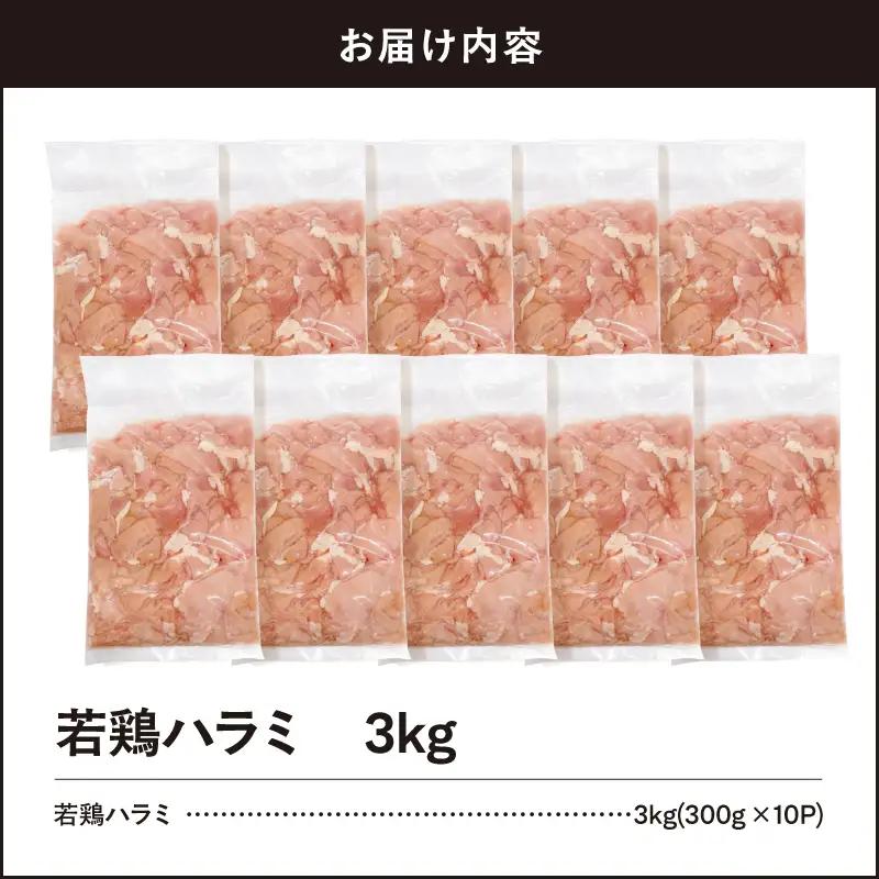 鹿児島県産 若鶏 ハラミ 3kg セット KN105-017 肉 鶏肉 冷凍