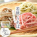 【ふるさと納税】若狭 うそば バラエティセット 3食分 × 3種類 表はうどん 裏は蕎麦の一体麺!【母の日 父の日 プレゼント お祝い 引き出物 お返し ギフト ハレの日 子供の日】 [m04-a008]