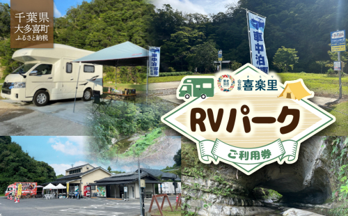 W01305 山の駅 喜楽里 RVパークご利用券