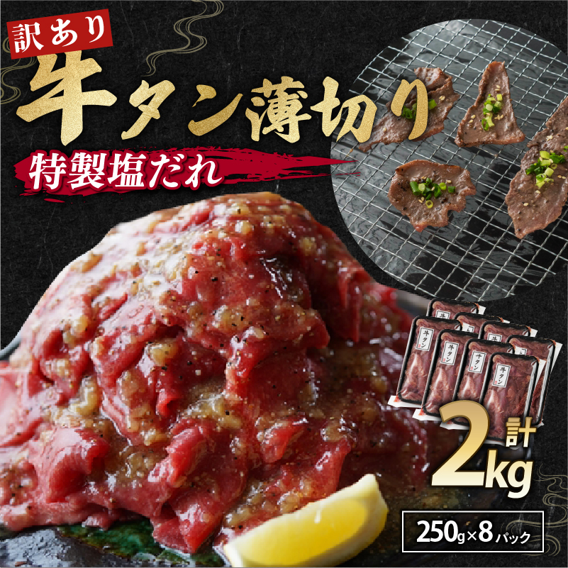 【 訳あり 】牛タン 薄切り 2kg  ( 250g パック ) タン塩 切り落とし 味付き 味付 味付け肉 焼肉 冷凍 小分け 不揃い 肉 牛 牛肉 ビーフ キャンプ アウトドア バーベキュー BBQ セット 簡単調理 便利 焼くだけ 京都 舞鶴 幸福亭