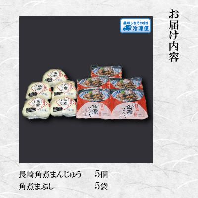 ふるさと納税 佐々町 【毎月定期便】【岩崎本舗】角煮堪能セット(長崎角煮まんじゅう5個・まぶし5袋)(佐々町)全3回 |  | 01