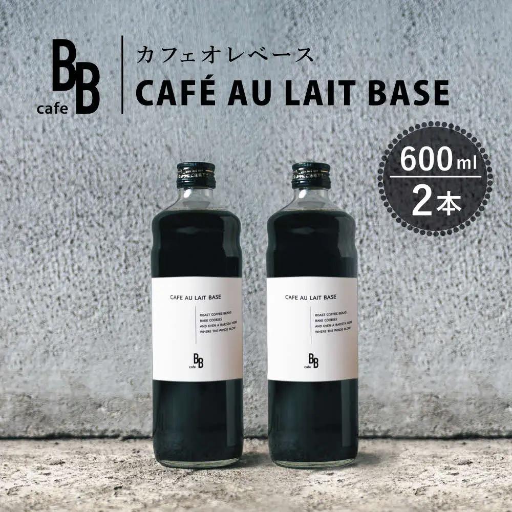 カフェオレベース　600ml×2本入り[ cafeBB 東風 cochi 珈琲 プレゼント ギフト お祝い 兵庫県加東市 加東市 ]