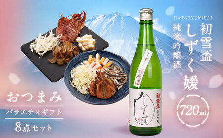 初雪盃しずく媛純米吟醸酒 720ml おつまみセット（バラエティギフト8点セット） しずく媛 日本酒 純米 吟醸酒 純米吟醸酒 吟醸 酒 お酒 アルコール 飲料 瓶 おつまみセット おつまみ 厳選おつまみ 愛媛県 【えひめの町（超）推し！（砥部町）】（595）