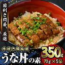 【ふるさと納税】【年内配送12月8日入金まで】 うなぎ問屋の厳選！ 鹿児島県産 備長炭手焼 うな丼の素 計350g 5袋入 きざみ カット 国産ウナギ 冷凍 真空パック 鰻かばやき【大隅うなぎ販売有限会社】