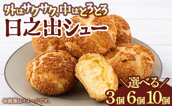 
            [009-a013/a020/a021]  【内容量が選べる】小堀日之出堂 日之出シュー 3～10個入り【シュークリーム クッキーシュー クッキーシュークリーム 洋菓子】
          