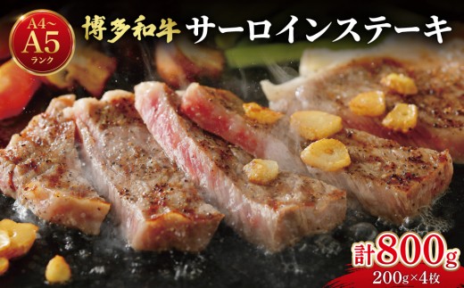 
                  【大満足！牛肉の王様】博多和牛 サーロイン ステーキ 200g×4枚
                
