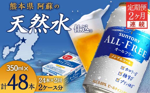 FKK19-450_【2ヶ月連続】サントリー　ALL - FREE  350ml×1ケース(24本) 熊本県 嘉島町