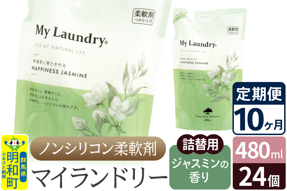 《定期便10ヶ月》ノンシリコン柔軟剤 マイランドリー 詰替用 (480ml×24個)【ジャスミンの香り】