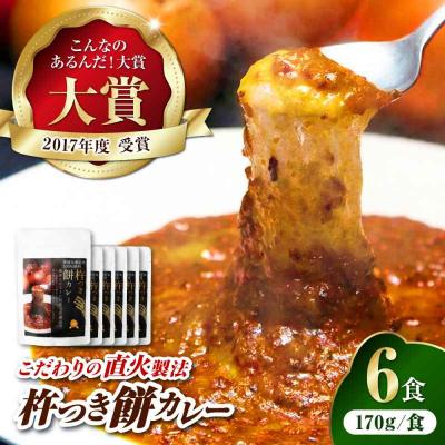 ふるさと納税 大洲市 シェフ自慢の手作り 杵つき餅カレー(6食入り) [AGBX023]