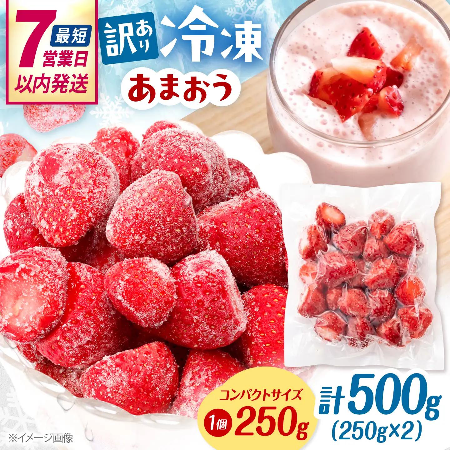 【訳あり】福岡県産 冷凍あまおう 500g （ 250g × 2個 ）　桂川町/株式会社木村食品[ADCG138]