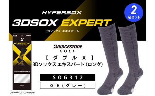 ゴルフソックス ブリヂストンゴルフ ダブルX 3Dソックス エキスパート（ロング）（2足セット） グレーSOG312 ゴルフ用品 ゴルフ用靴下 靴下 くつした 紳士用 メンズ メーカー ソックス すべり止め 靴下 くつした 健康 定番機能 機能性ソックス Fサイズ ゴルフウェア 無地 シンプル くつ下 洋服 スポーツウェア 靴下 くつした ファッション 大阪府 松原市