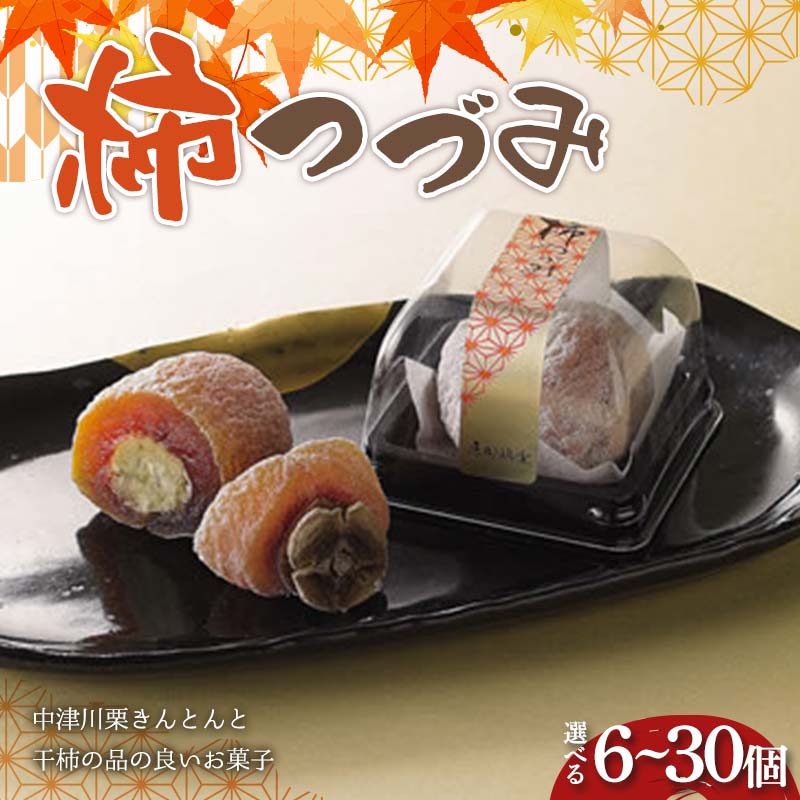 【ふるさと納税】＼選べる容量／〈御菓子司 恵那福堂〉柿つづみ 6個～30個 栗きんとん 和菓子 お茶菓子 お茶請け お菓子 菓子 食品 F4N-2490var