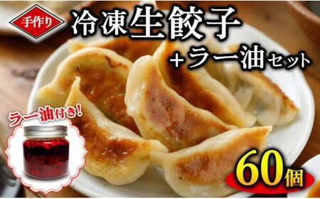 手作り冷凍生餃子 60個 計1.47kg ＋ラー油セット｜餃子 