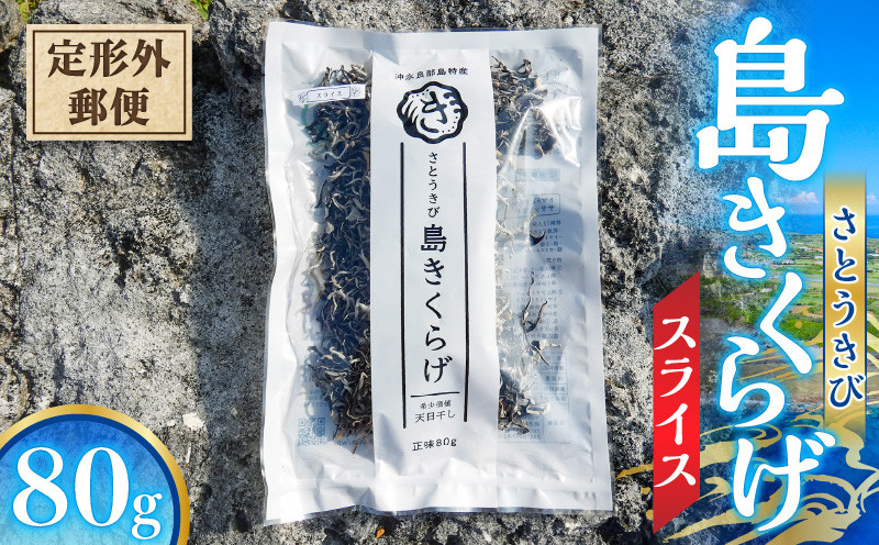 
【定形外郵便】 さとうきび島きくらげスライス　80g
