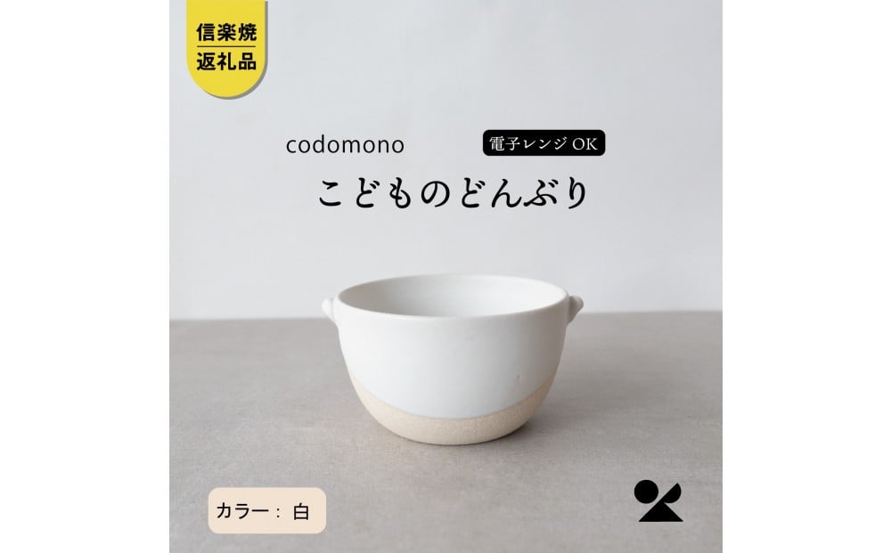 
            【信楽焼・明山】こどものどんぶり　白　codomono-08w
          