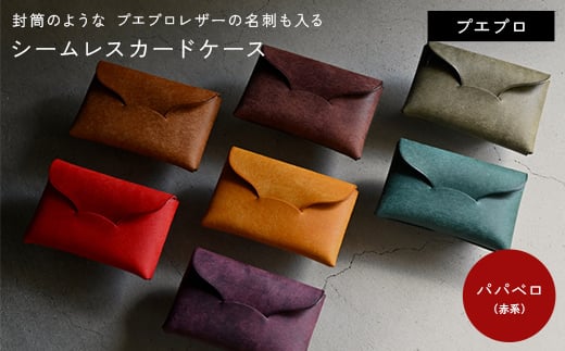 封筒のような プエブロレザーの名刺も入るシームレスカードケース 【パパベロ （赤系）】 F5J-1035