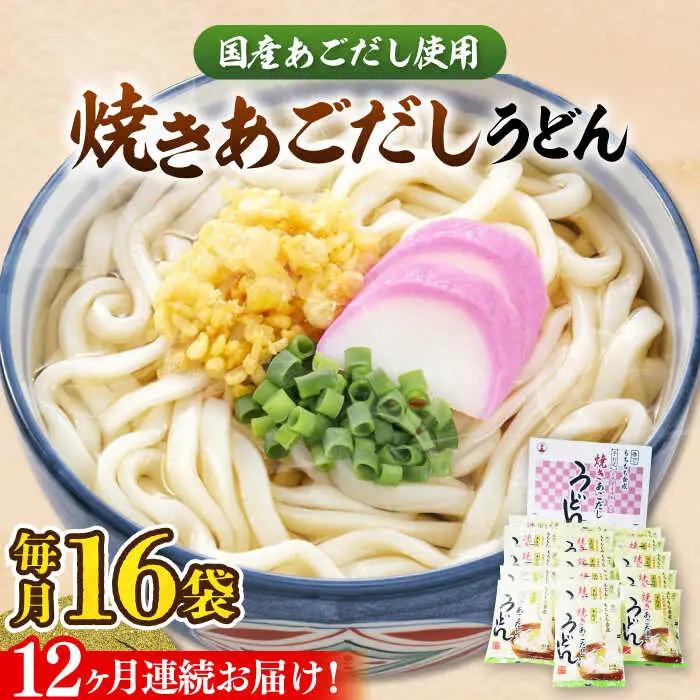 【全12回定期便】焼きあごだし うどん 16食 [VAI051]うどん 麺 麺類