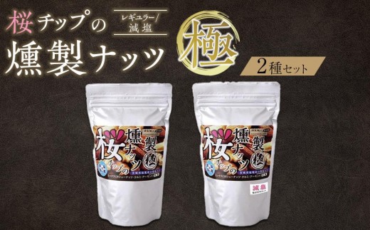 桜チップの燻製ナッツ極（270g）2種セット（レギュラー・減塩）　【 塩竃の藻塩 手作り ミックスナッツ おつまみ お酒のあて ビールのおつまみ 晩酌 家飲み 宅飲み カシューナッツ アーモンド クルミ 】