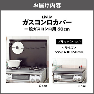 Livliv ガスコンロカバー 一般ガスコンロ用 60cm ブラック IK-10B　猫 ペット 作業台 油よけ 油はね お手れ簡単 ワンタッチ コンロカバーが油ガードに早変わり_OS096-0019-