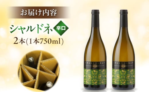 ワイン 奥出雲葡萄園 シャルドネ（白ワイン）　2本セット 国産 ワイン セット 白ワイン シャルドネ 2本 2本セット 詰め合わせ 飲み比べ セット お酒 酒 アルコール 日本ワイン 国産ワイン 地ワ