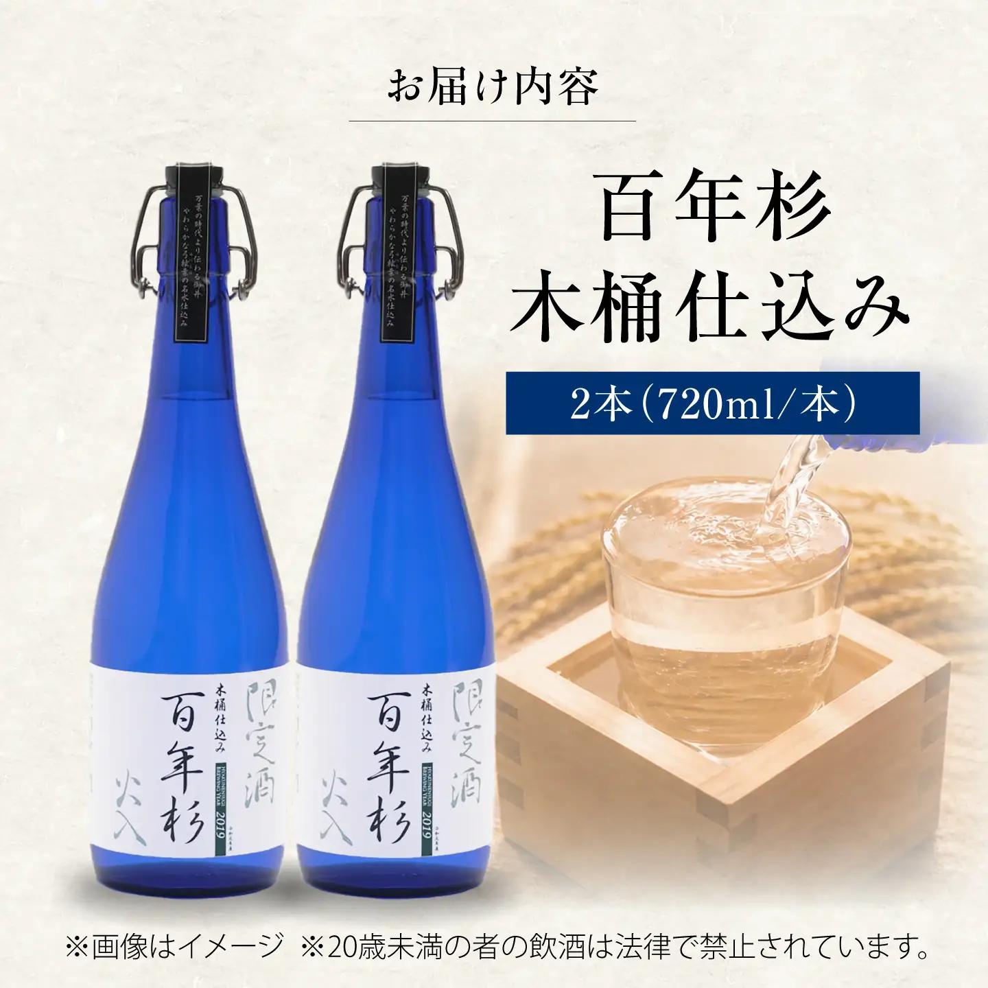 日本酒 百年杉木桶仕込み 720ml×2本 [BRAG006]