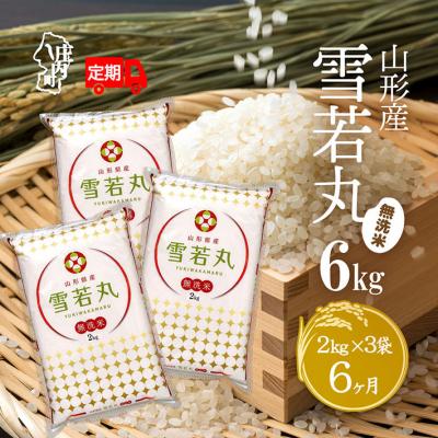 ふるさと納税 庄内町 ＜11月中旬発送＞庄内米6か月定期便!雪若丸無洗米 6kg(入金期限:2025.10.25)