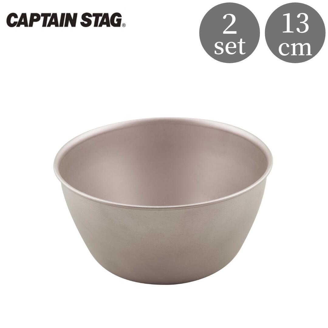 【ふるさと納税】チタン製ボウル400 2個 スタッグ CAPTAIN STAG アウトドア用品 キャンプ用品 キッチン用品 防災 防災グッズ 防災用品 【018S055】