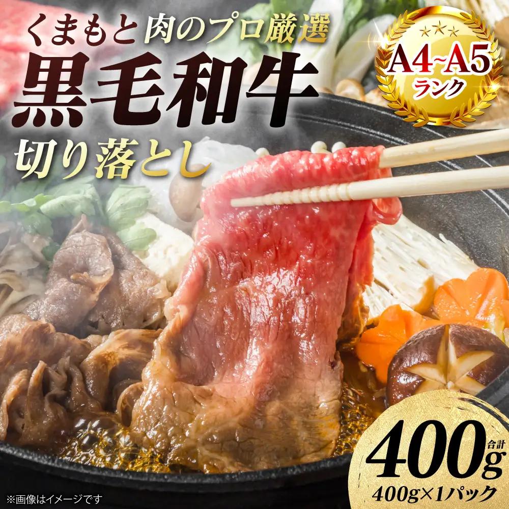 牛肉 くまもと黒毛和牛 切り落とし 400g （400g×1パック） A4～A5ランク 牛肉