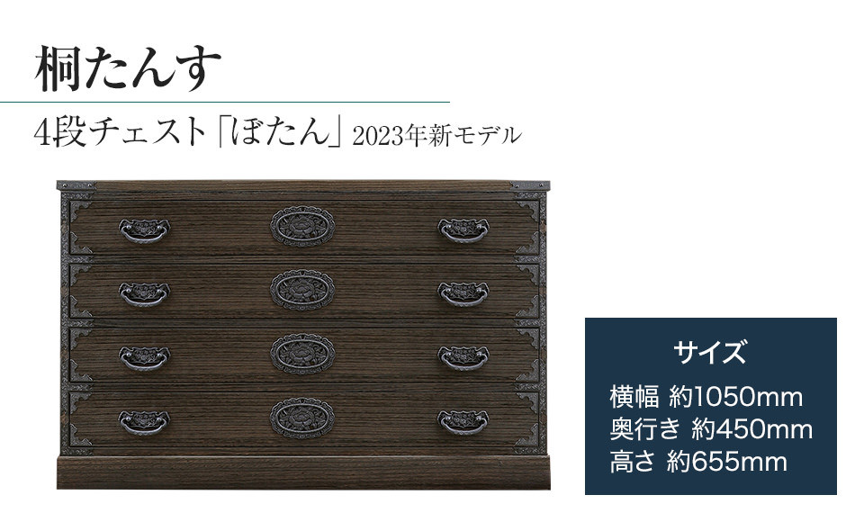 
桐たんす専門店より 「ぼたん(４段チェスト)」 【人の手による確かな国産品質】 ローサイズの総桐たんす 職人による、手作り・手仕上げの工場よりお届け／総桐箪笥和光　AH084
