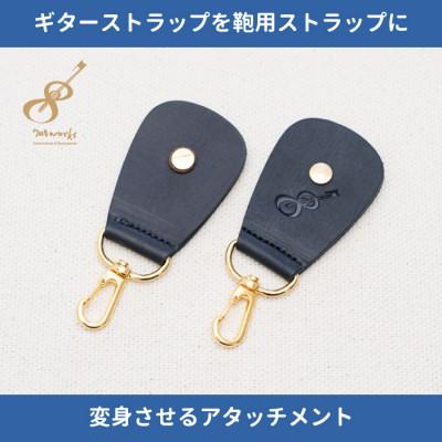 ふるさと納税 尼崎市 ギターストラップをバッグ用ストラップに変身させるアタッチメント:イタリアンレザー使用708works