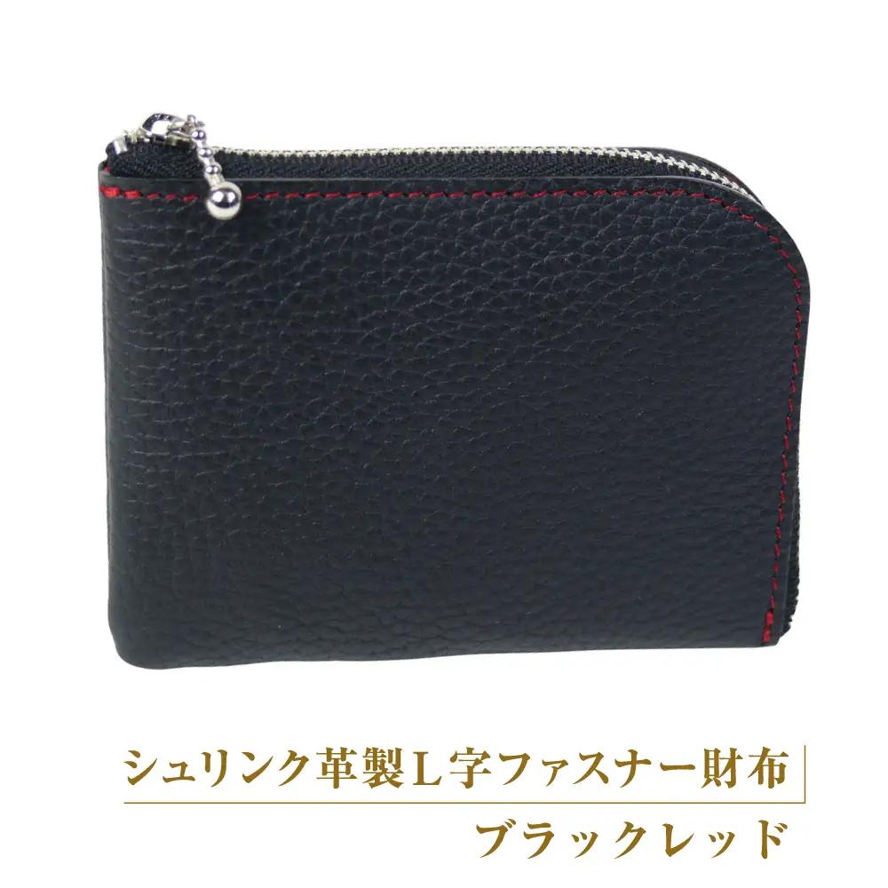 シュリンク革製Ｌ字ファスナー財布（ブラックレッド）