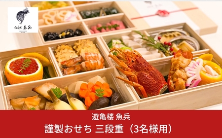 【12月31日冷蔵でお届け】 謹製おせち 三段重（3名様用）料亭 [老舗割烹料亭 遊亀楼魚兵]【100S004】