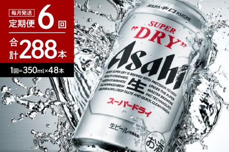 2箱【6ヶ月定期便】アサヒスーパードライ 350ml×24本入り【アサヒビール発祥の地】【大阪府吹田市】晩酌 酒 誕生日 お祝い 国産 缶ビール 24缶 2ケース おすすめ 人気
