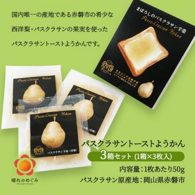 ふるさと納税 赤磐市 梨 パスクラサン トーストようかん 3箱 セット (1箱×3枚入) 羊羹 [NO5765-0977] |  | 01