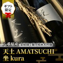 【ふるさと納税】【ギフト限定】至極の日本酒飲み比べセット！「天土AMATSUCHI・坐kura」（純米大吟醸）｜八重原米 地酒 日本酒 ギフト プレゼント 父の日 贈り物 おいしい 信州 長野県 インターナショナルワインチャレンジ IWC 大信州酒造