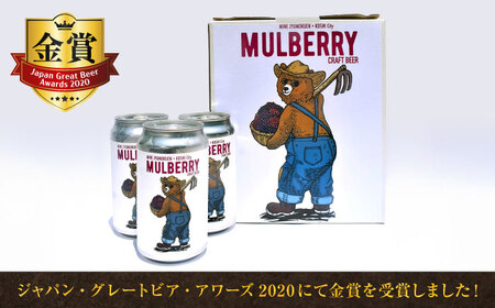 【数量限定】マルベリークラフトビール　缶350ml×3本 【株式会社 峯樹木園】[AYBM025]