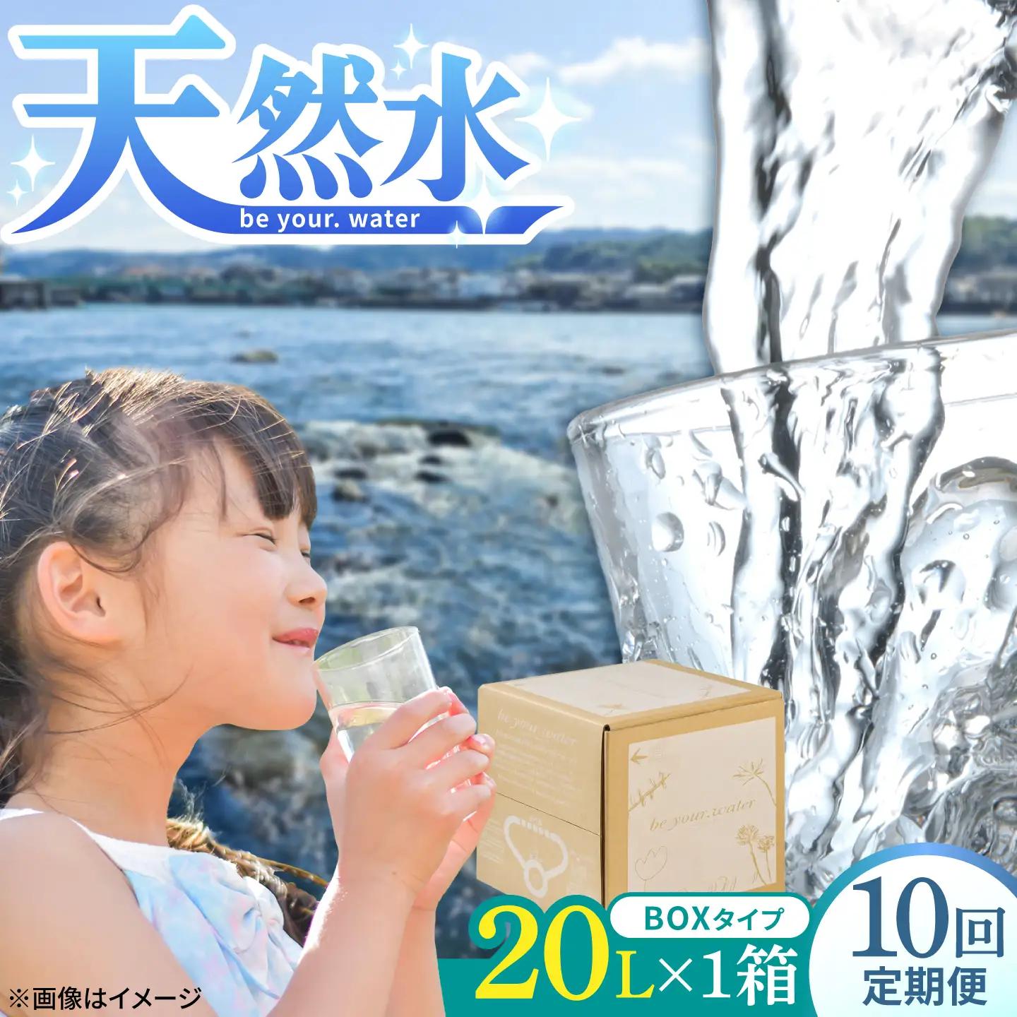 【全10回定期便】【天然水】be your. water / ビーユアウォーター 20L×1箱 飲料水 水 みず 備蓄 防災 天然水　日田市 / 株式会社H.E.F[ARGL022]