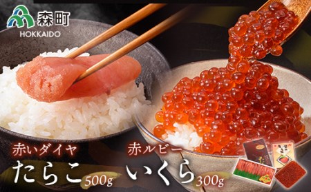 赤ルビーと赤いダイヤセット＜丸太水産＞ いくら醤油漬け たらこ いくら イクラ しょうゆ漬け 海産物 加工品 セット 森町 ふるさと納税 北海道 mr1-1314