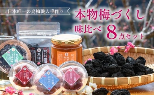 梅干し 梅づくし 8点セット 無添加 食べ比べ 梅 梅干し 南高梅 白加賀梅 紅映梅 うめ 梅干 梅 スイーツ ジャム 漬物 漬け物 ご飯 白米 白飯 お弁当 おかず ご飯のお供 ごはんのお供 おつまみ おやつ お茶 梅茶 うばい 薬膳 お茶漬け 奈良県 奈良市