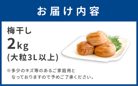昔ながらのしょっぱい梅干し(白干し梅)2kg 大粒3L以上［無添加］紀州南高梅 和歌山県産 すっぱい梅干 うめぼし 梅 2キロ ふるさと納税 梅干し 無添加