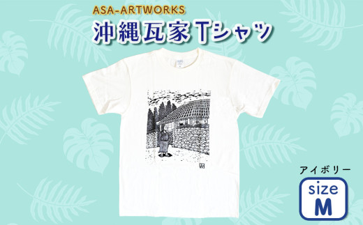 沖縄瓦家Tシャツ Mサイズ×アイボリー