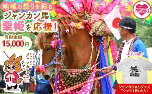 ＜地域の祭りを彩る ジャンカン馬 栗姫を応援！オリジナルキャラクタージャンカちゃんグッズ付（大人サイズTシャツ1枚）＞寄附 寄付 お礼の品 返礼品あり 地域貢献 伝統文化 文化継承 ふるさと 応援プロジェクト まつり継続支援 JANKAN NEXT100  保護 保全活動 動物愛護 動物 ボランティア 愛護活動【MI638-ar】【アラテイク】