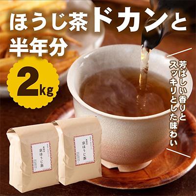 ふるさと納税 宇治田原町 京焙じ茶の茶葉　ドカンと2kg!こだわりの直火焙煎焙じ茶　創業百五十余年　お茶の木谷製茶場