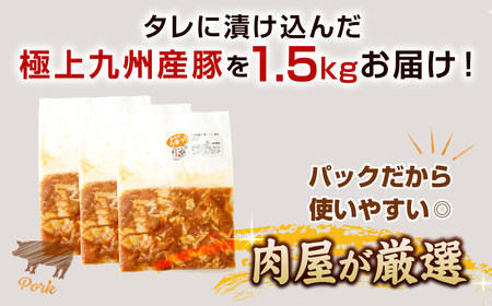 【14営業日以内発送】【にんにく醤油】九州産豚 タレ漬け 1.5kg 豚肉 肉 お肉 九州産 味付け 小分け 簡単調理