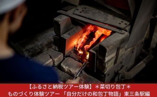 三条市 ものづくり体験ツアー 「自分だけの和包丁物語」東三条駅編（１名様分）菜切り包丁【060S013】