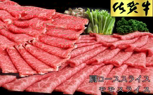 佐賀牛 食べ比べ 肩ローススライス500g＋モモスライス500g【佐賀牛 霜降り肉 赤身 もも肉 ロース肉 サシ すき焼き しゃぶしゃぶ 焼きしゃぶ やわらか 美味しい ブランド肉】 K030077