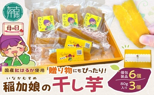 
                  ＼母の日／稲加娘の干し芋《 稲加娘 干し芋 さつまいも 干しいも 食物繊維 間食 おやつ ヘルシー 》
                